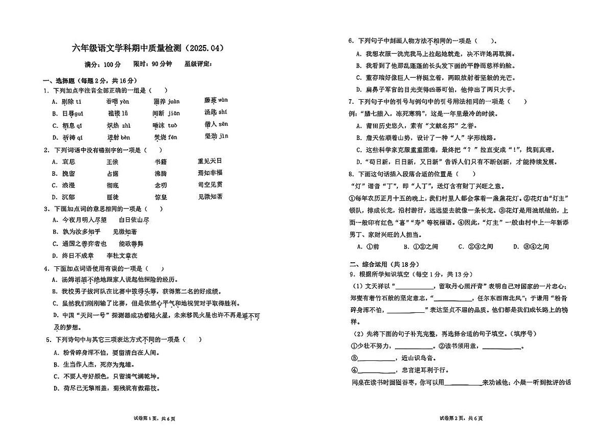 江苏省徐州市第三十六中附属小学2024-2025学年六年级下语文期中试卷第1页