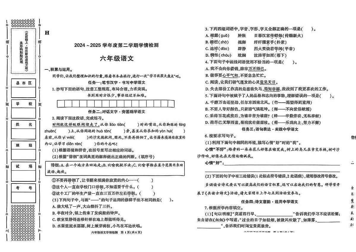 陕西省榆林市靖边县2024-2025学年六年级下语文期中试卷第1页