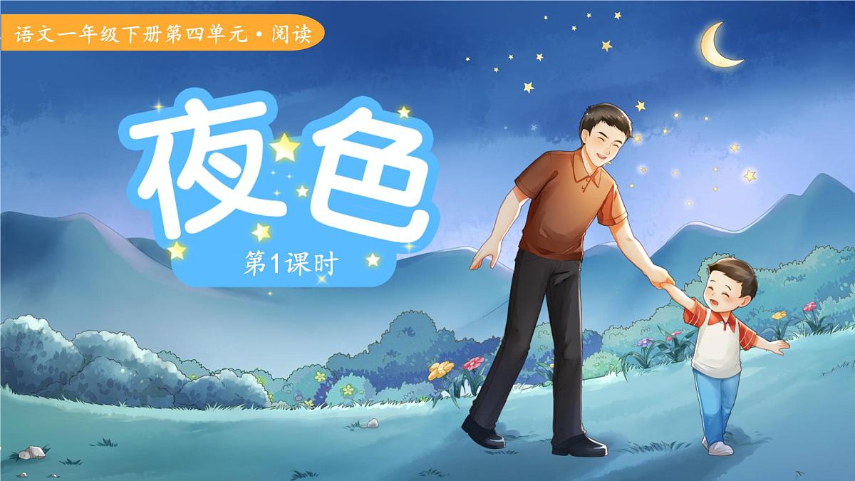 8.夜色 第1课时 课件 语文统编版（2024）一年级下册第1页
