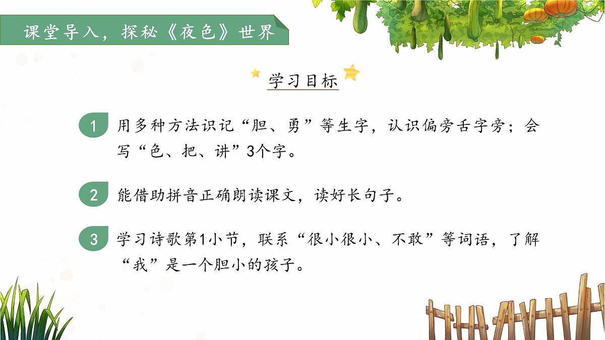 8.夜色 第1课时 课件 语文统编版（2024）一年级下册第2页