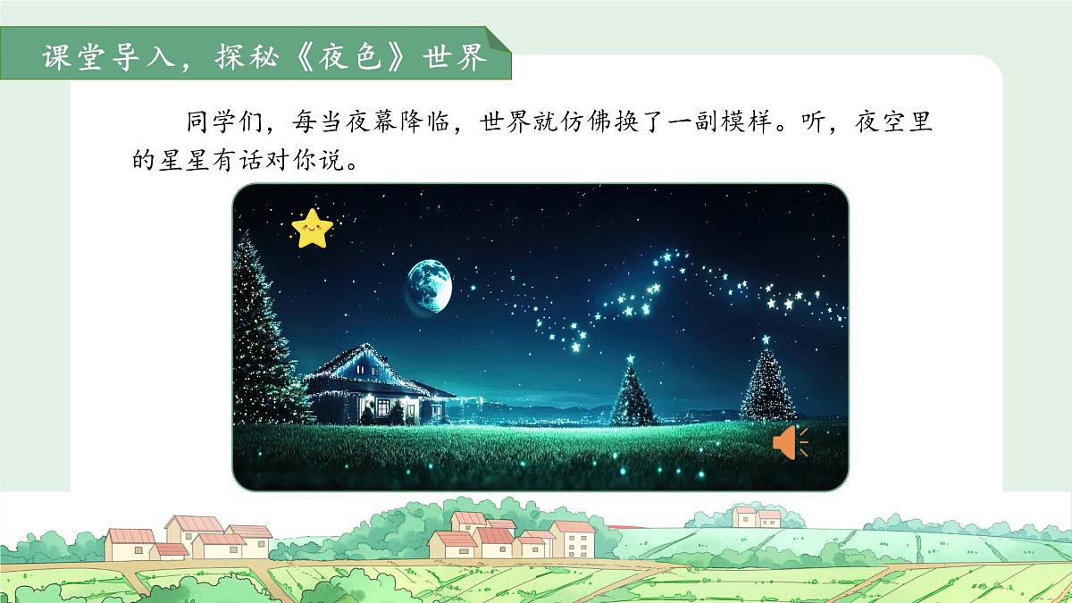 8.夜色 第1课时 课件 语文统编版（2024）一年级下册第3页