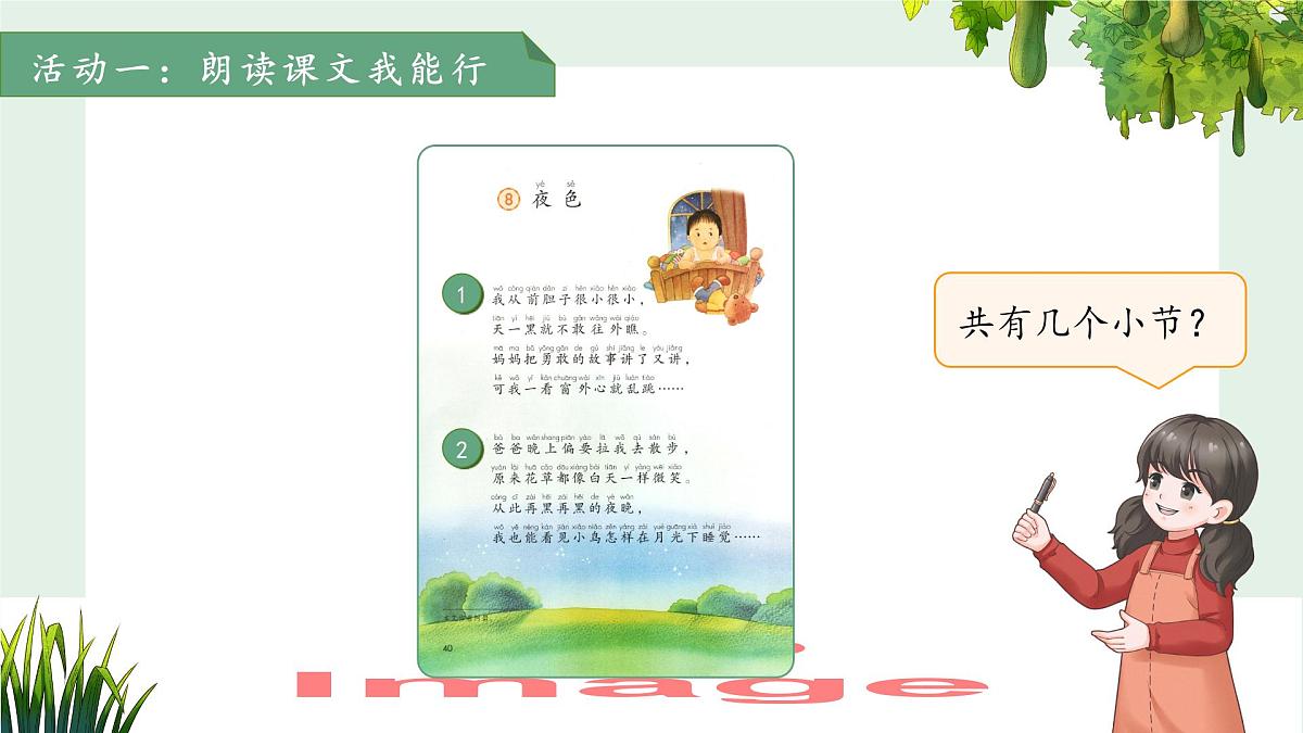 8.夜色 第1课时 课件 语文统编版（2024）一年级下册第7页