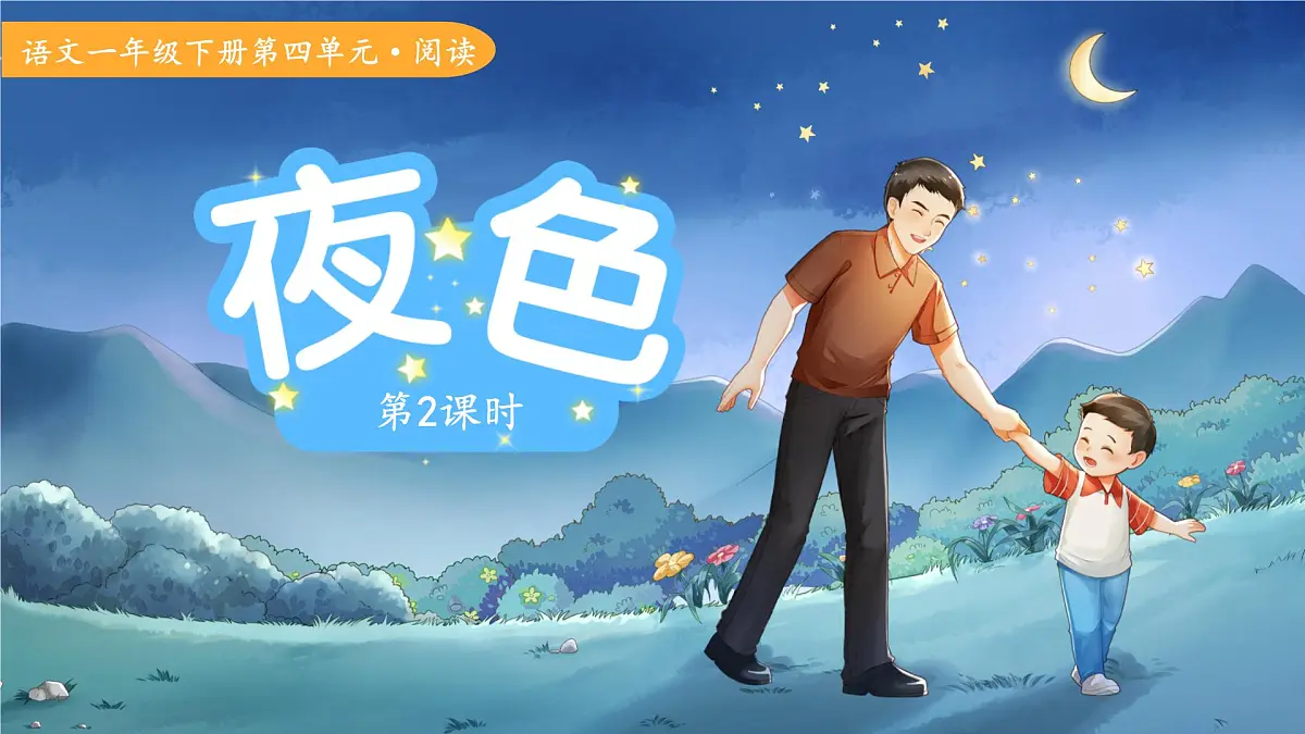 8.夜色 第2课时 课件 语文统编版（2024）一年级下册第1页