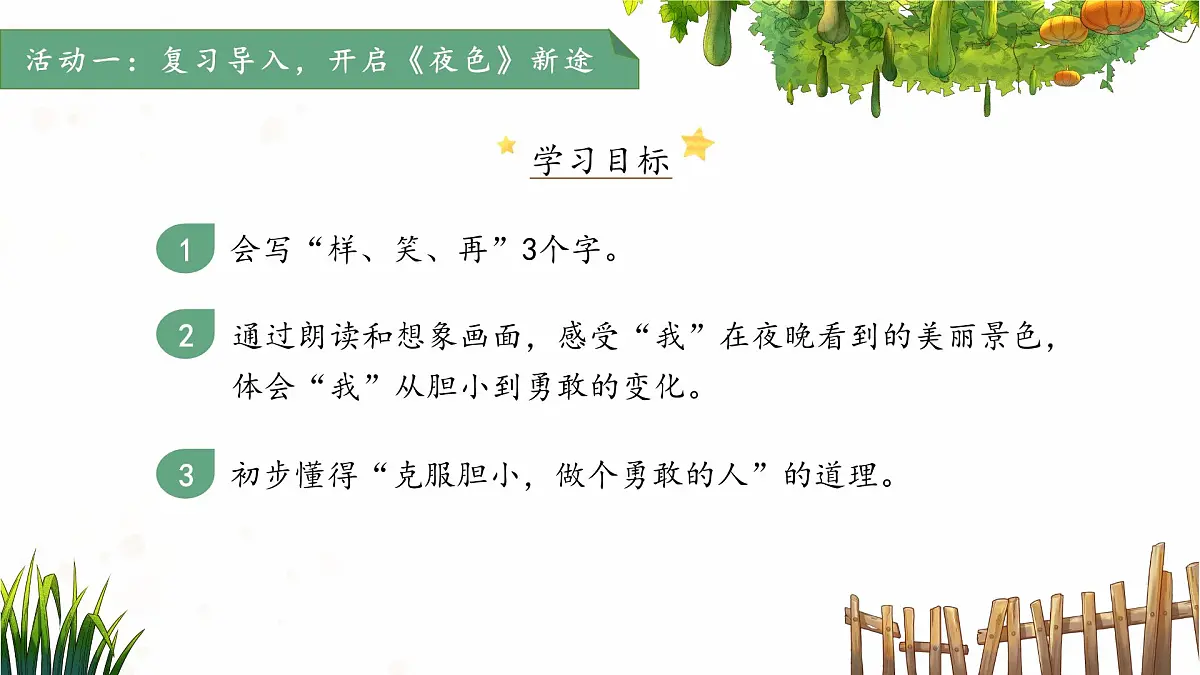 8.夜色 第2课时 课件 语文统编版（2024）一年级下册第2页