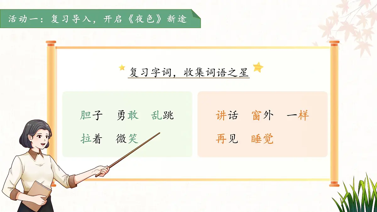 8.夜色 第2课时 课件 语文统编版（2024）一年级下册第3页