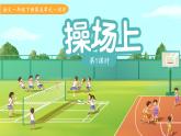 7操場(chǎng)上 第1課時(shí) 課件 語(yǔ)文統(tǒng)編版（2024）一年級(jí)下冊(cè)