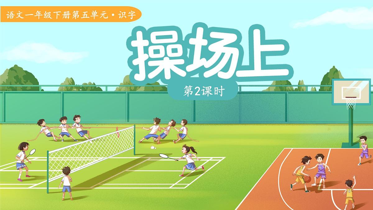7操场上 第2课时 课件 语文统编版（2024）一年级下册第1页