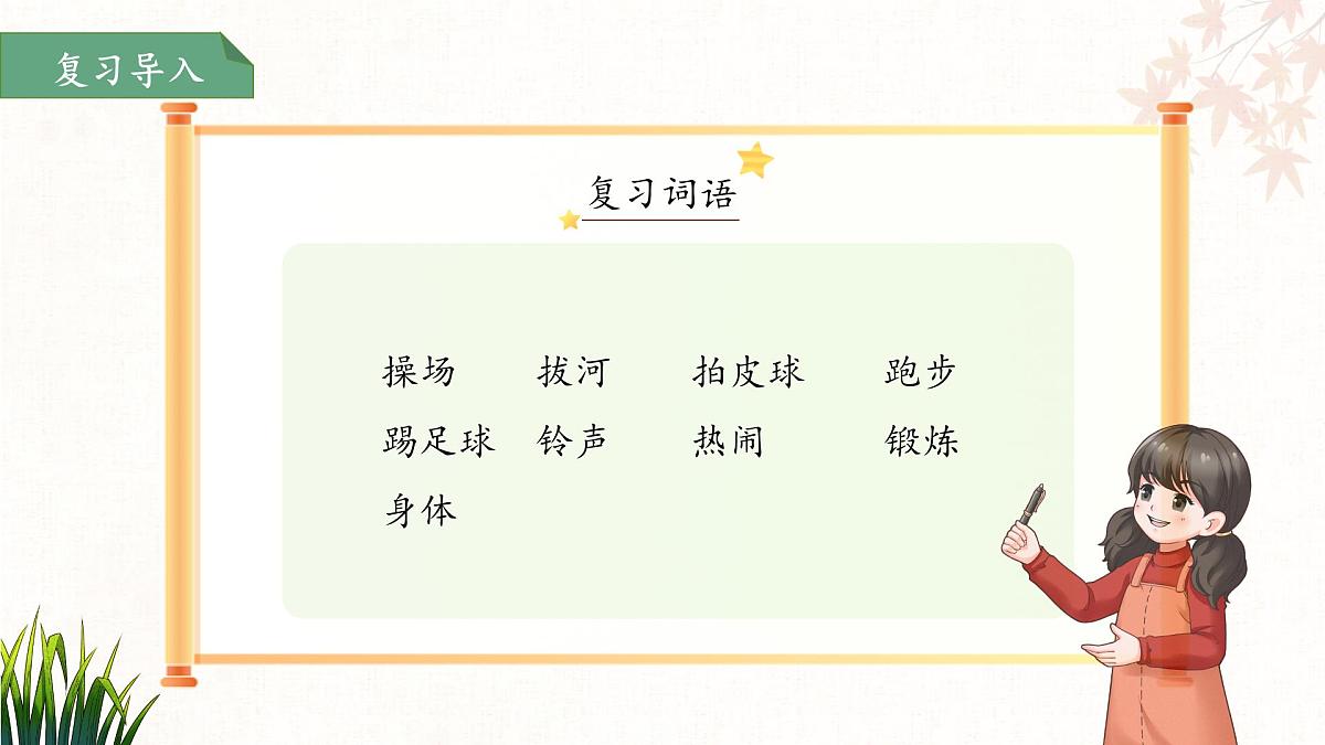 7操场上 第2课时 课件 语文统编版（2024）一年级下册第2页