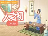 8人之初 第1課時(shí) 課件 語文統(tǒng)編版（2024）一年級(jí)下冊(cè)第五單元