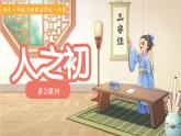 8人之初 第2課時(shí) 課件 語文統(tǒng)編版（2024）一年級(jí)下冊(cè)第五單元
