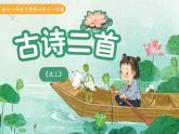 10古詩二首《池上》課件 語文統(tǒng)編版（2024）一年級(jí)下冊(cè)第六單元