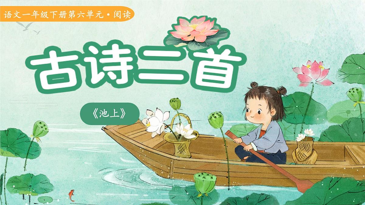 10古诗二首《池上》课件 语文统编版（2024）一年级下册第六单元第1页