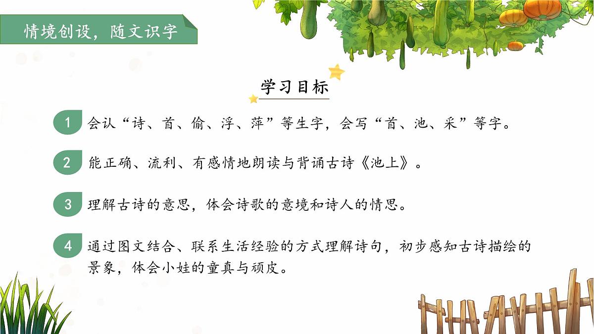 10古诗二首《池上》课件 语文统编版（2024）一年级下册第六单元第2页