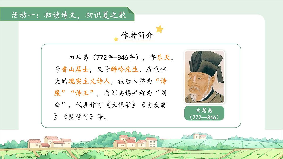 10古诗二首《池上》课件 语文统编版（2024）一年级下册第六单元第7页