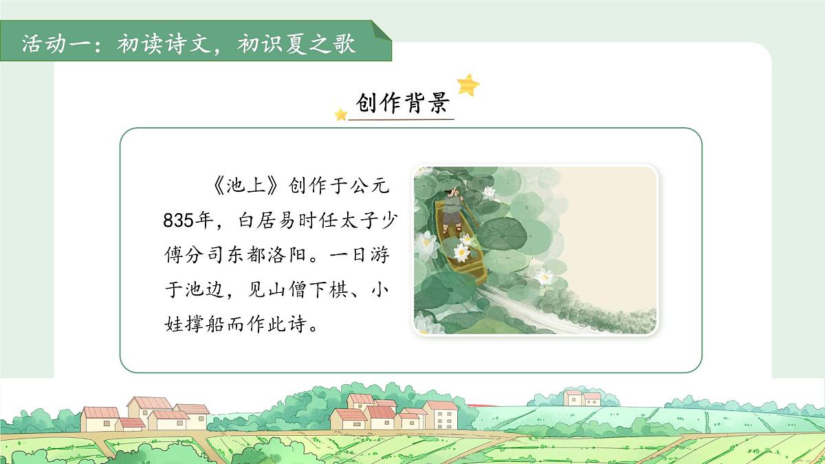 10古诗二首《池上》课件 语文统编版（2024）一年级下册第六单元第8页