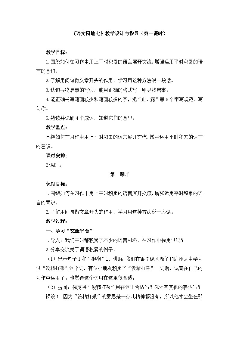 新统编版小学语文三下 第七单元《语文园地七》教学设计与指导（第一课时）第1页