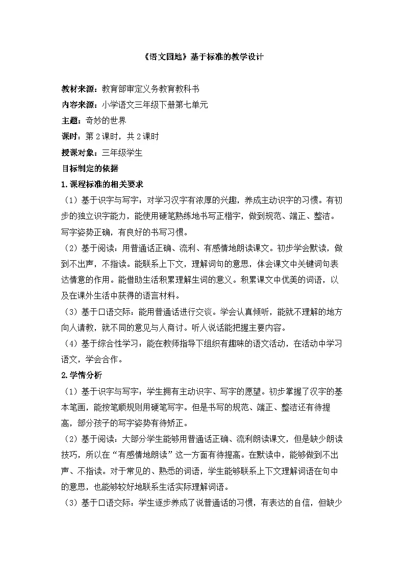 新统编版小学语文三下 第七单元《语文园地七》基于标准的教学设计（第二课时）第1页