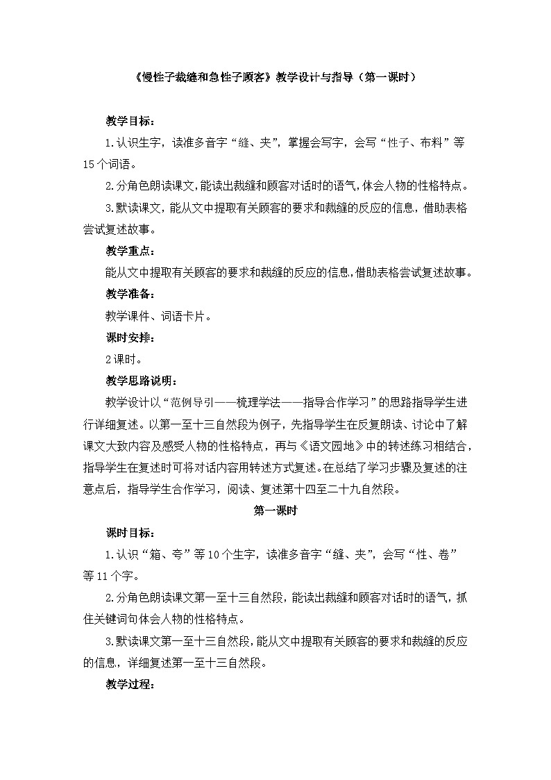 新统编版小学语文三下 8-25《慢性子裁缝和急性子顾客》教学设计与指导（第一课时）第1页