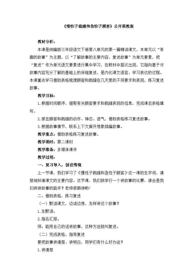 新统编版小学语文三下 8-25《慢性子裁缝和急性子顾客》教案第1页