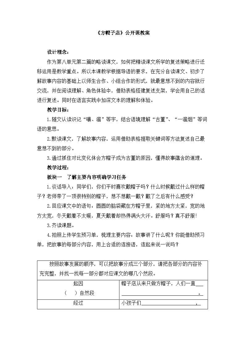 新统编版小学语文三下 8-26《方帽子店》教案第1页