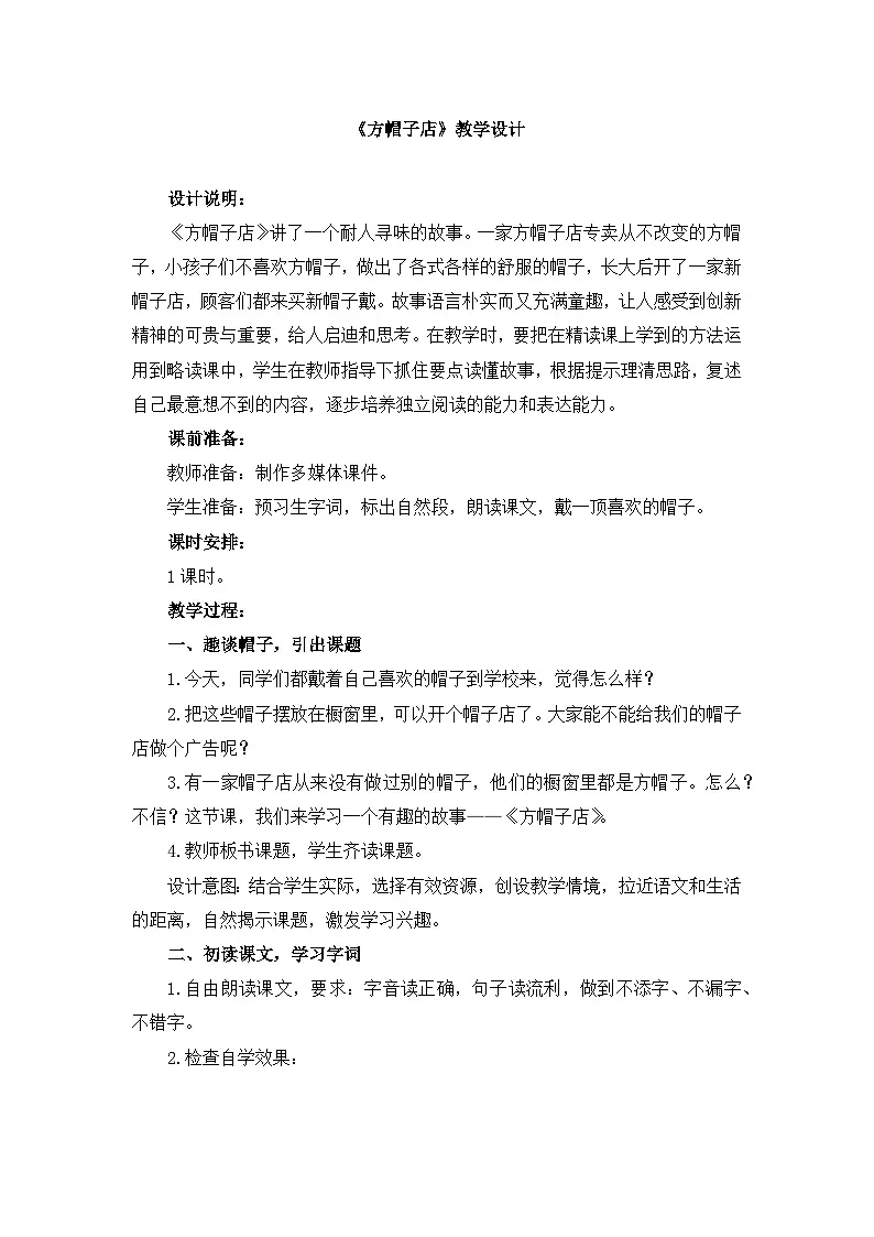 新统编版小学语文三下 8-26《方帽子店》教学设计第1页