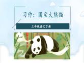 新统编版小学语文三下 第七单元《习作：国宝大熊猫》课件（第一课时）
