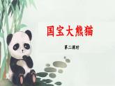 新统编版小学语文三下 第七单元《习作：国宝大熊猫》 课件（第二课时）