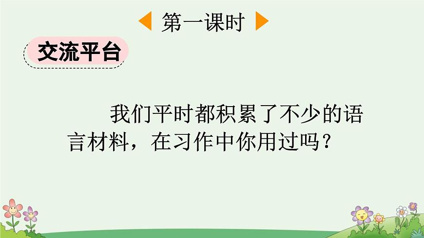 新统编版小学语文三下 第七单元《语文园地七》课件（第一课时）第2页