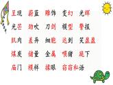 新統(tǒng)編版小學(xué)語文三下《第七單元復(fù)習(xí)課》教學(xué)課件