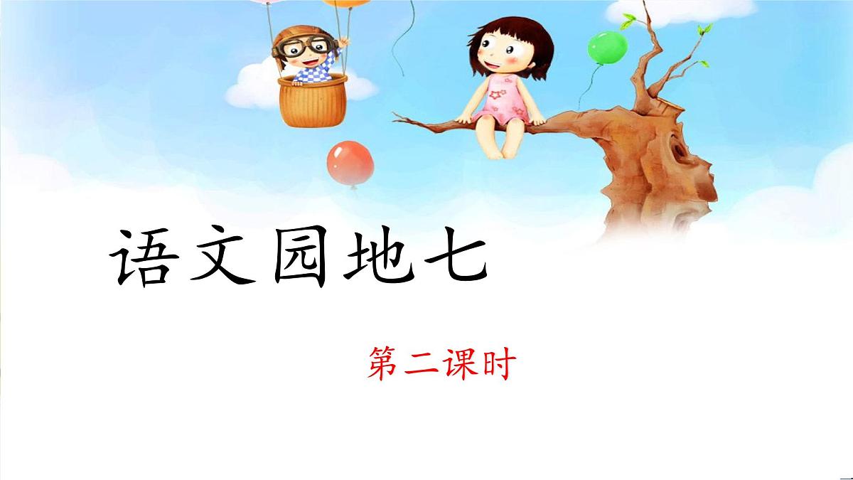 新统编版小学语文三下 第七单元《语文园地七》 课件（第二课时）第1页