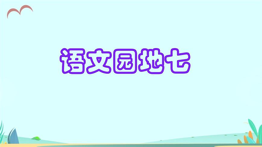 新统编版小学语文三下 第七单元《语文园地七》课件（第一课时）第1页