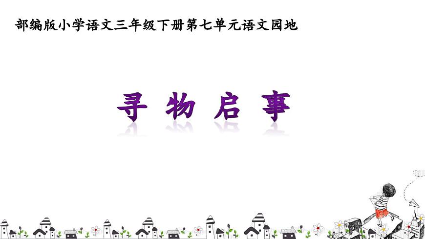 新统编版小学语文三下 第七单元《语文园地七》课件第3页
