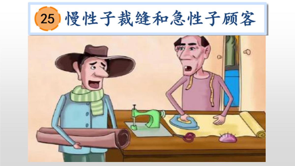 新统编版小学语文三下 8-25《慢性子裁缝和急性子顾客》学习任务群教学课件-课例1第1页