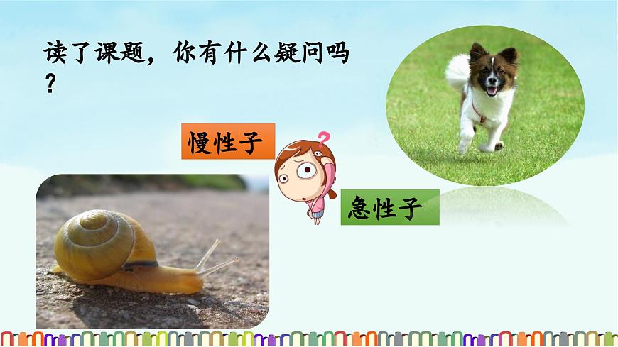 新统编版小学语文三下 8-25《慢性子裁缝和急性子顾客》课件第2页