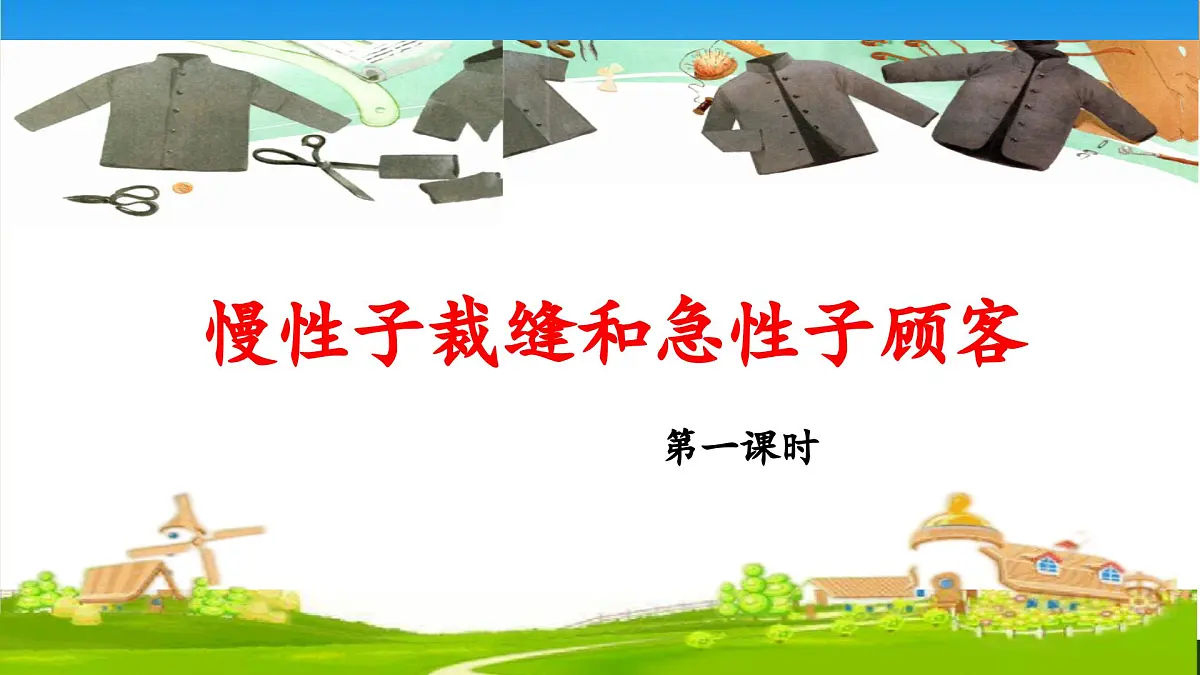 新统编版小学语文三下 8-25《慢性子裁缝和急性子顾客》 课件（第一课时）第1页