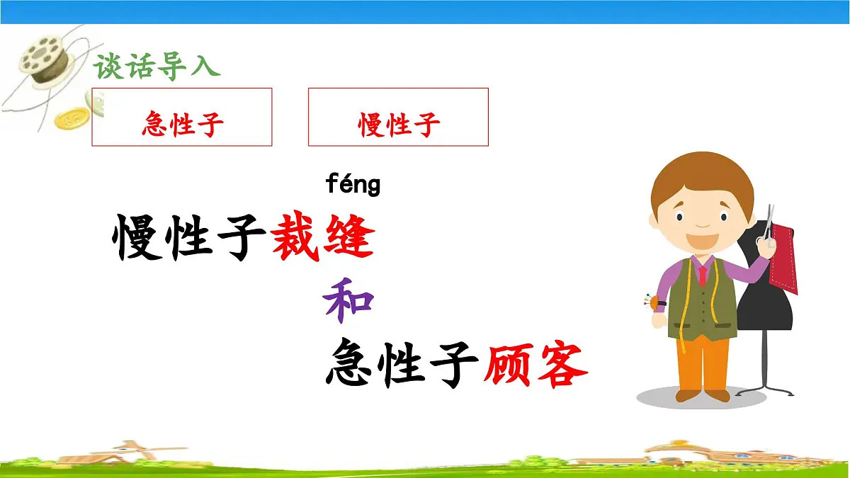 新统编版小学语文三下 8-25《慢性子裁缝和急性子顾客》 课件（第一课时）第3页