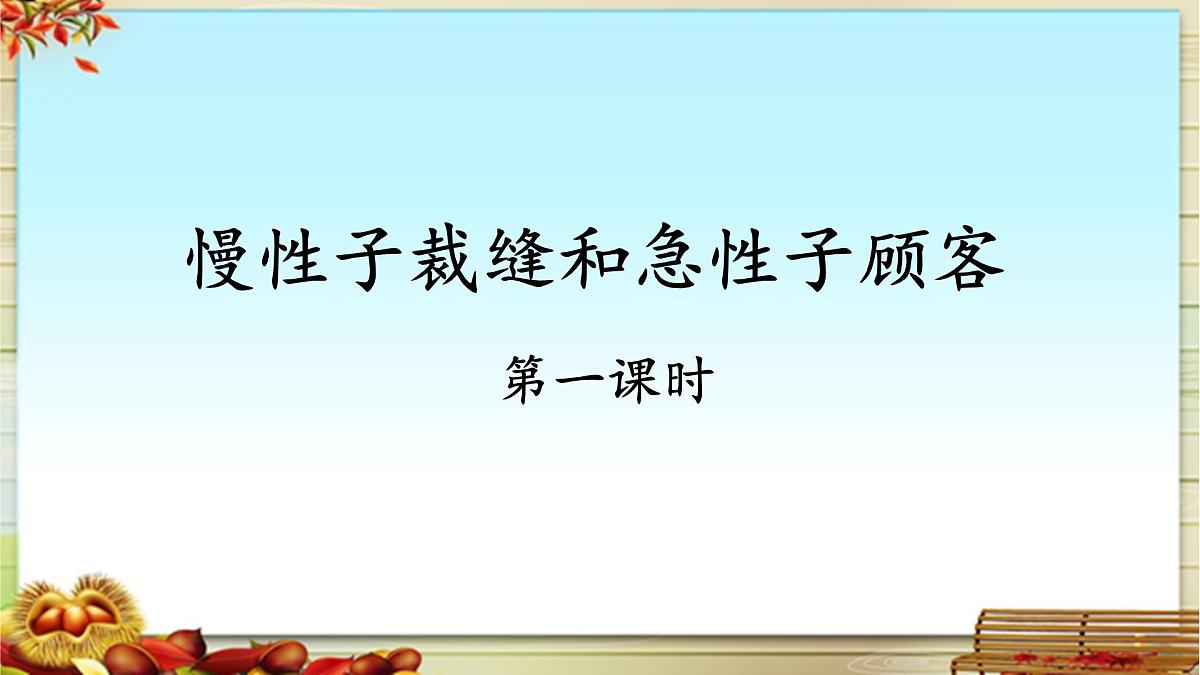 新统编版小学语文三下 8-25《慢性子裁缝和急性子顾客》基于标准的教学课件（第一课时）第1页