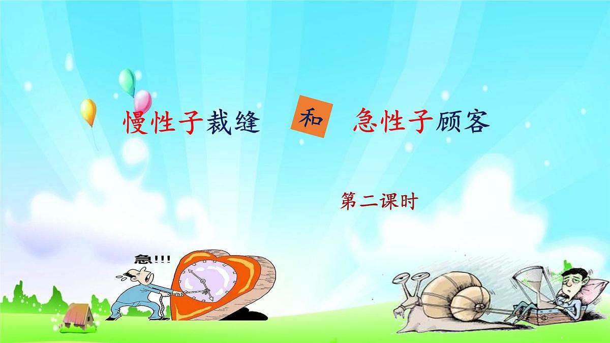 新统编版小学语文三下 8-25《慢性子裁缝和急性子顾客》课件（第二课时）第1页