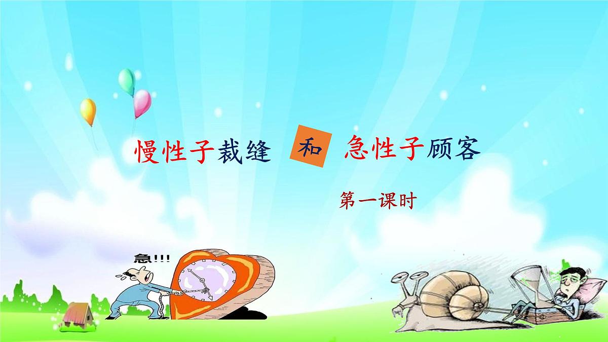 新统编版小学语文三下 8-25《慢性子裁缝和急性子顾客》课件（第一课时）第1页