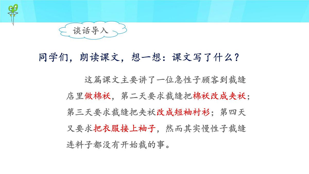 新统编版小学语文三下 8-25《慢性子裁缝和急性子顾客》课件（第一课时）第8页
