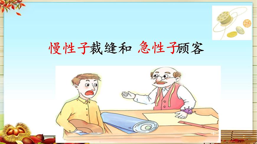 新统编版小学语文三下 8-25《慢性子裁缝和急性子顾客》课件第1页