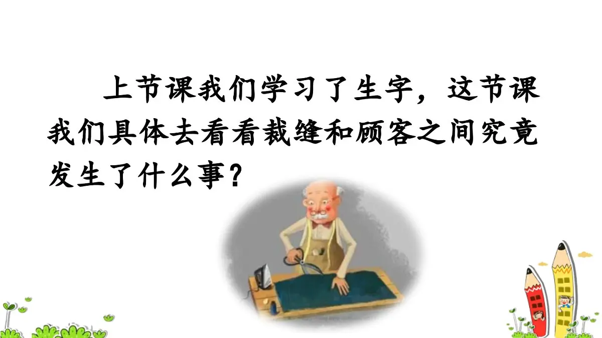 新统编版小学语文三下 8-25《慢性子裁缝和急性子顾客》课件（第二课时）第1页