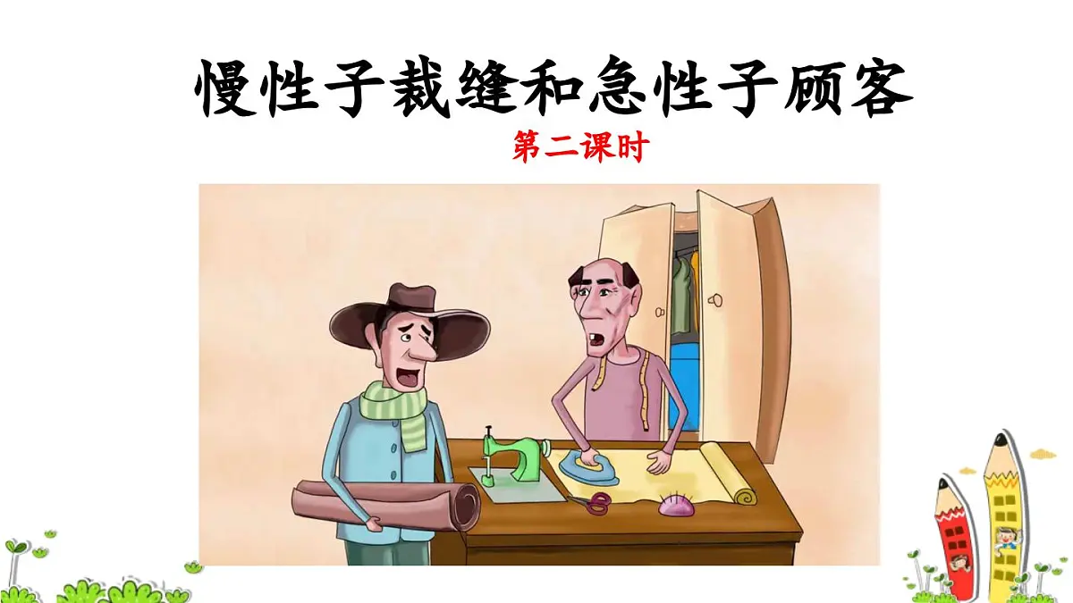 新统编版小学语文三下 8-25《慢性子裁缝和急性子顾客》课件（第二课时）第2页
