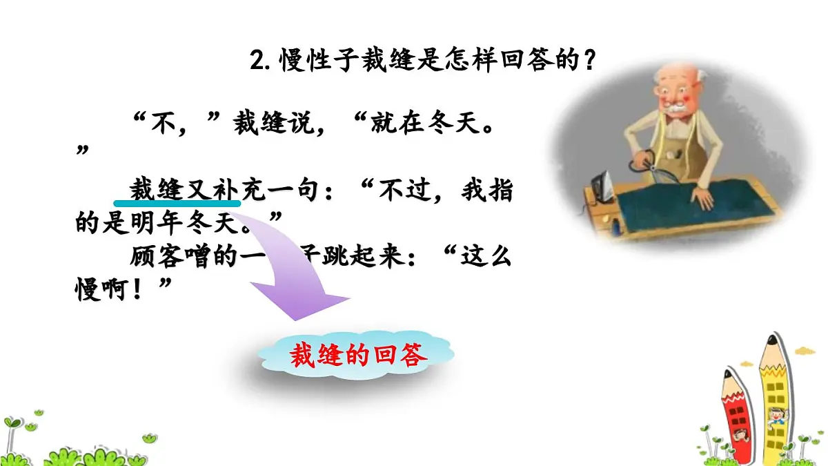 新统编版小学语文三下 8-25《慢性子裁缝和急性子顾客》课件（第二课时）第5页
