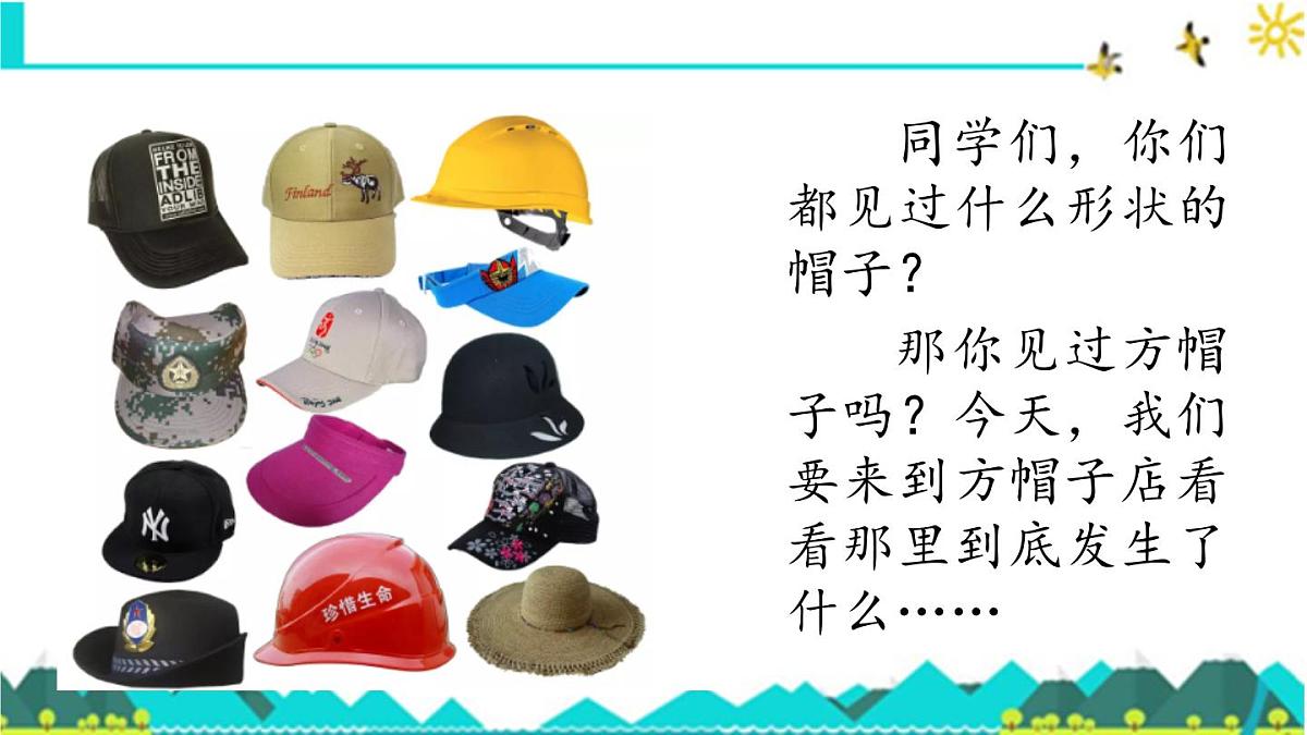 新统编版小学语文三下 8-26《方帽子店》课件第1页