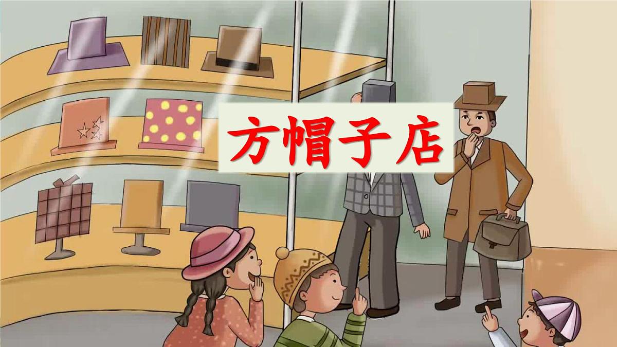 新统编版小学语文三下 8-26《方帽子店》课件第2页