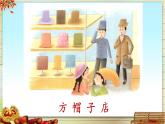 新统编版小学语文三下 8-26《方帽子店》课件