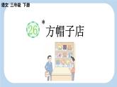 新统编版小学语文三下 8-26《方帽子店》新课标课件