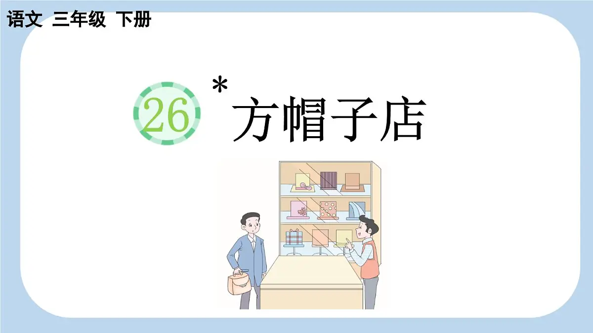 新统编版小学语文三下 8-26《方帽子店》新课标课件第1页