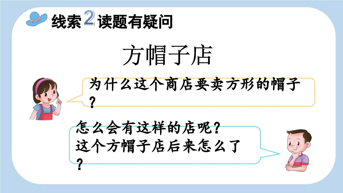 新统编版小学语文三下 8-26《方帽子店》新课标课件第6页